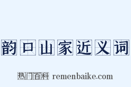 韵口山家近义词是什么意思的图片